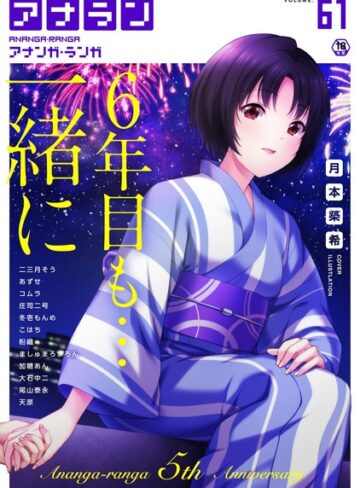 【無料で読める】アナンガ・ランガ Vol.61｜月本築希