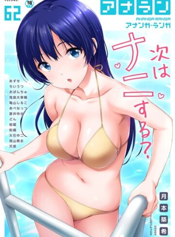 【無料で読める】アナンガ・ランガ Vol.62｜月本築希