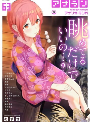 【無料で読める】アナンガ・ランガ Vol.63｜あずせ