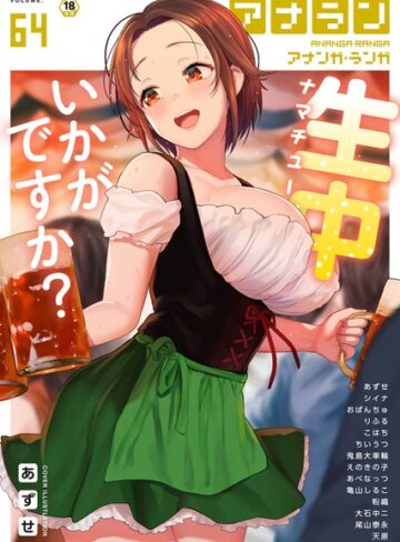 【無料で読める】アナンガ・ランガ Vol.64｜あずせ
