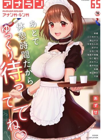 【無料で読める】アナンガ・ランガ Vol.65｜あずせ