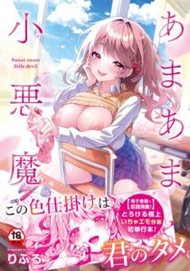 【無料で読める】あまあま小悪魔｜りふる