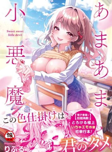 【無料で読める】あまあま小悪魔｜りふる
