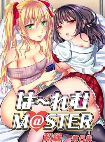 【無料で読める】は〜れむM@STER【合本版】｜粉織