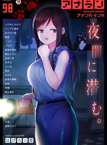 【無料で読める】アナンガ・ランガ Vol.98｜はぴろり菜