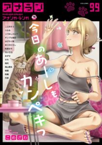 【無料で読める】アナンガ・ランガ Vol.99｜こめざわ