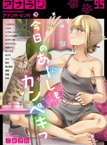 【無料で読める】アナンガ・ランガ Vol.99｜こめざわ