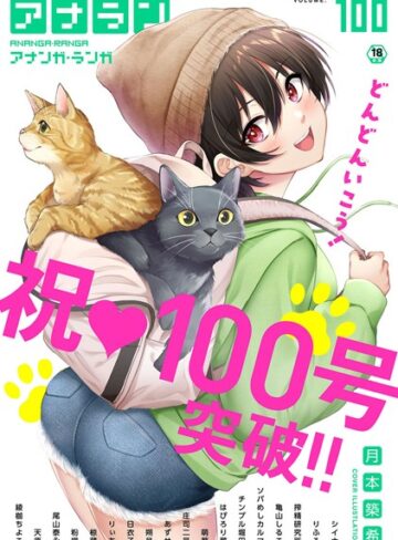 【無料で読める】アナンガ・ランガ Vol.100｜月本築希