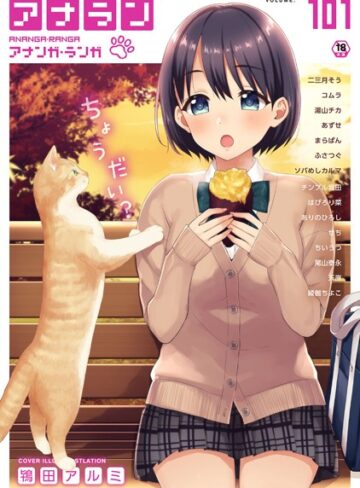 【無料で読める】アナンガ・ランガ Vol.101｜鴇田アルミ