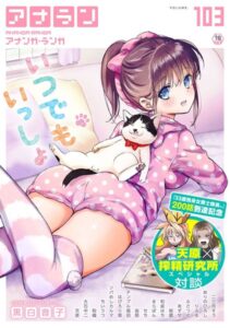 【無料で読める】アナンガ・ランガ Vol.103｜黒白音子