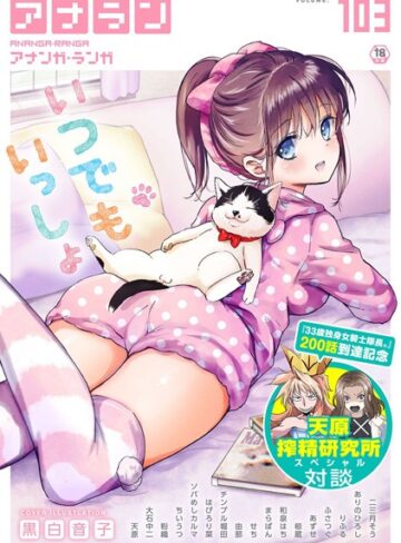 【無料で読める】アナンガ・ランガ Vol.103｜黒白音子