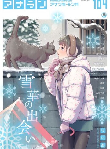 【無料で読める】アナンガ・ランガ Vol.104｜りぃあ