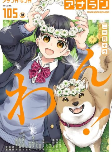 【無料で読める】アナンガ・ランガ Vol.105｜二三月そう