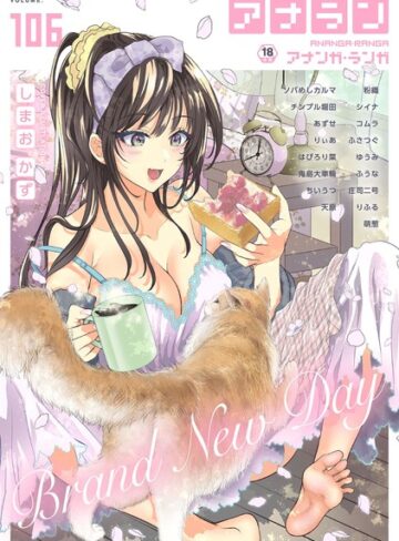 【無料で読める】アナンガ・ランガ Vol.106【フルエディション】｜しまおかず