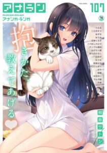【無料で読める】アナンガ・ランガ Vol.107｜桐島サトシ