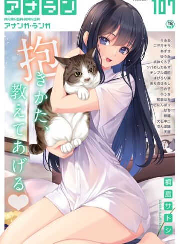 【無料で読める】アナンガ・ランガ Vol.107｜桐島サトシ