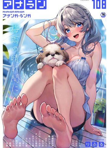 【無料で読める】アナンガ・ランガ Vol.108｜りふる