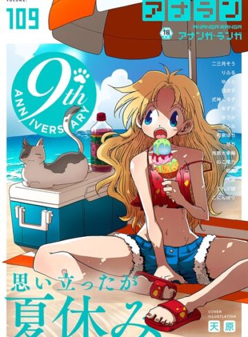 【無料で読める】アナンガ・ランガ Vol.109｜天原