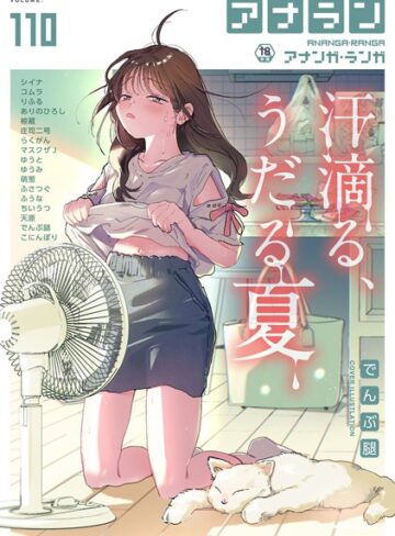 【無料で読める】アナンガ・ランガ Vol.110｜でんぶ腿