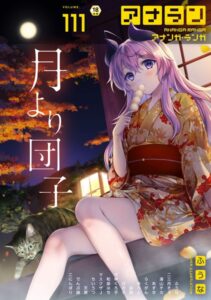 【無料で読める】アナンガ・ランガ Vol.111｜ふうな