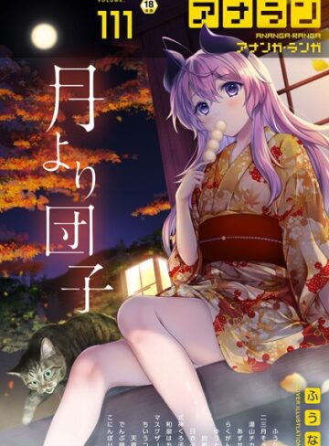 【無料で読める】アナンガ・ランガ Vol.111｜ふうな