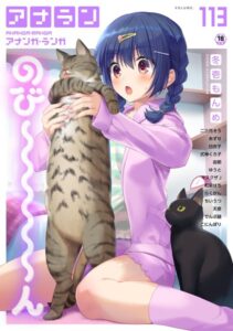 【無料で読める】アナンガ・ランガ Vol.113｜冬壱もんめ