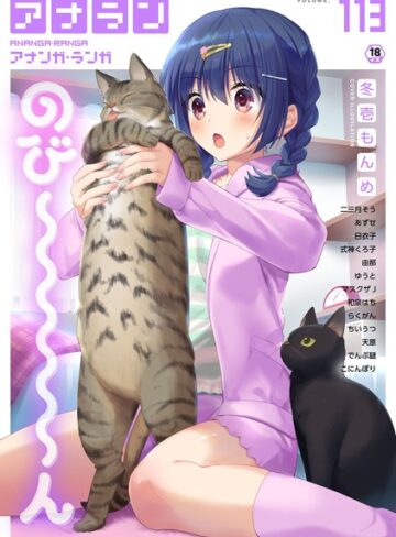【無料で読める】アナンガ・ランガ Vol.113｜冬壱もんめ