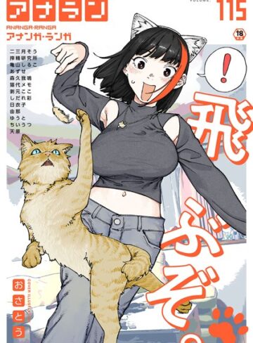 【無料で読める】アナンガ・ランガ Vol.115｜おさとう