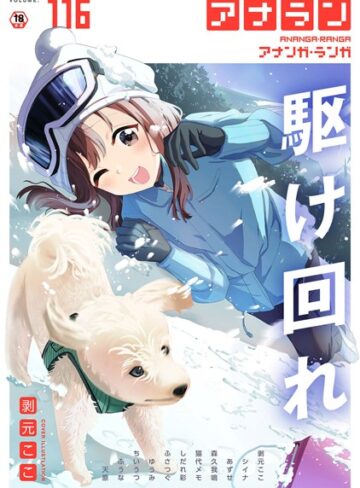 【無料で読める】アナンガ・ランガ Vol.116｜剥元ここ
