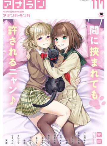 【無料で読める】アナンガ・ランガ Vol.117｜安間