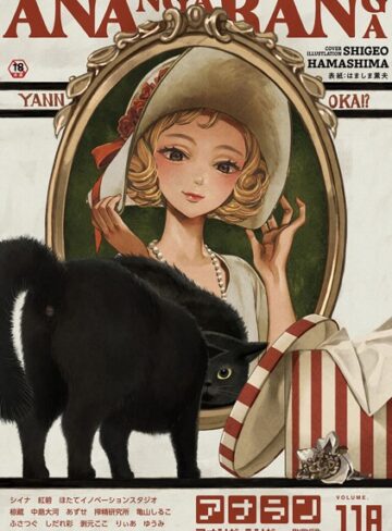 【無料で読める】アナンガ・ランガ Vol.118｜はましま薫夫