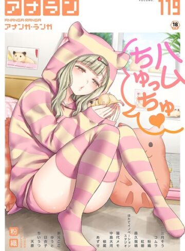 【無料で読める】アナンガ・ランガ Vol.119｜粉織