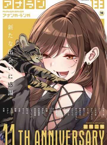 【無料で読める】アナンガ・ランガ Vol.133｜庄司二号