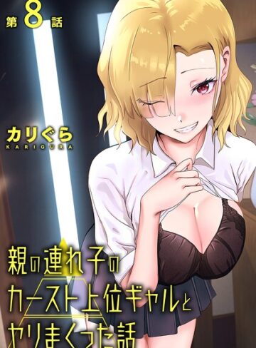 【無料で読める】親の連れ子のカースト上位ギャルとヤりまくった話（単話）｜カリぐら
