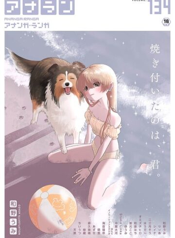 【無料で読める】アナンガ・ランガ Vol.134｜和野うみ