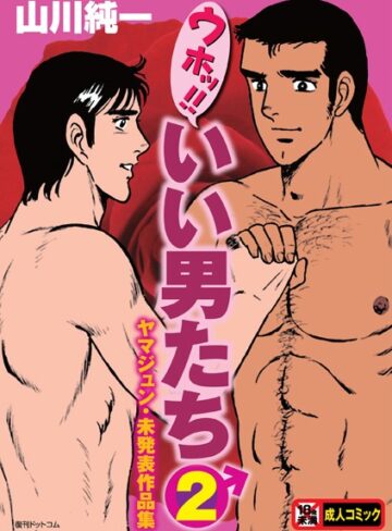 【無料で読める】ウホッ！！いい男たち｜山川純一