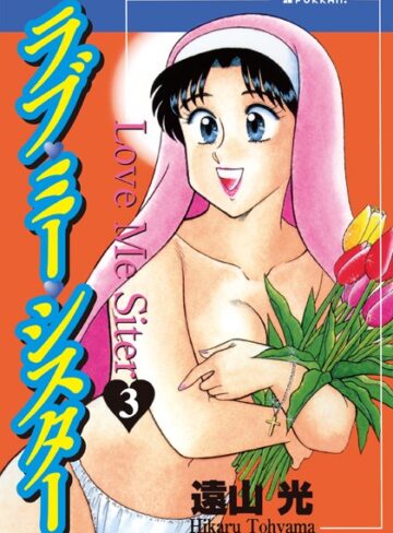 【無料で読める】ラブ・ミー・シスター｜遠山光