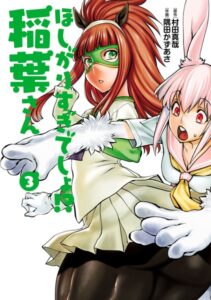 【無料で読める】ほしがりすぎでしょ！？稲葉さん｜村田真哉