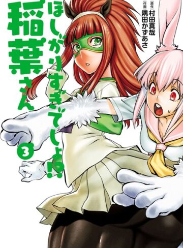 【無料で読める】ほしがりすぎでしょ！？稲葉さん｜村田真哉