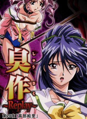 【無料で読める】臭作〜Replay〜｜エルフ