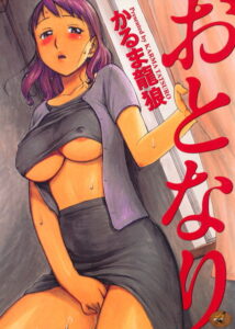 【無料で読める】おとなり｜かるま龍狼