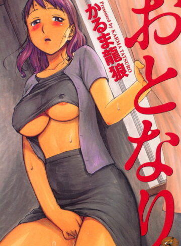 【無料で読める】おとなり｜かるま龍狼
