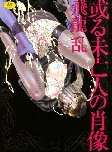 【無料で読める】或る未亡人の肖像｜飛龍乱