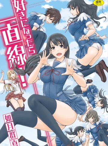 【無料で読める】好きになったら一直線！｜如月群真