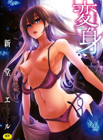 【無料で読める】変身｜新堂エル
