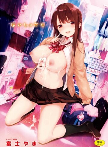 【無料で読める】ないしょごと｜富士やま