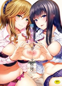 【無料で読める】両手に先輩 【デジタル特装版】｜松河