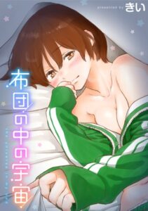 【無料で読める】布団の中の宇宙｜きい