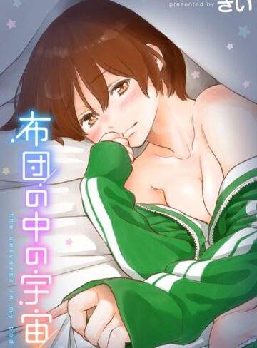 【無料で読める】布団の中の宇宙｜きい