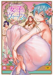 【無料で読める】女の子はヴィーナス｜南北